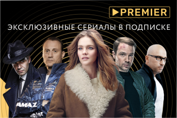 PREMIER в Интерактивном ТВ