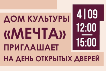 День открытых дверей в ДК «Мечта»